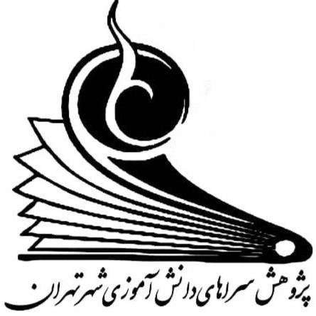 پژوهش سرای دانش‌آموزی تهران