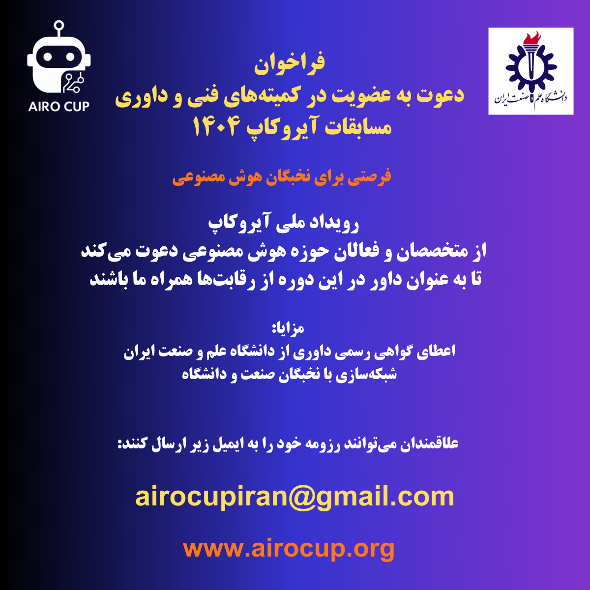 تصویر خبر: فراخوان همکاری با متخصصان و نخبگان: دعوت به داوری مسابقات آیروکاپ ۲۰۲۵