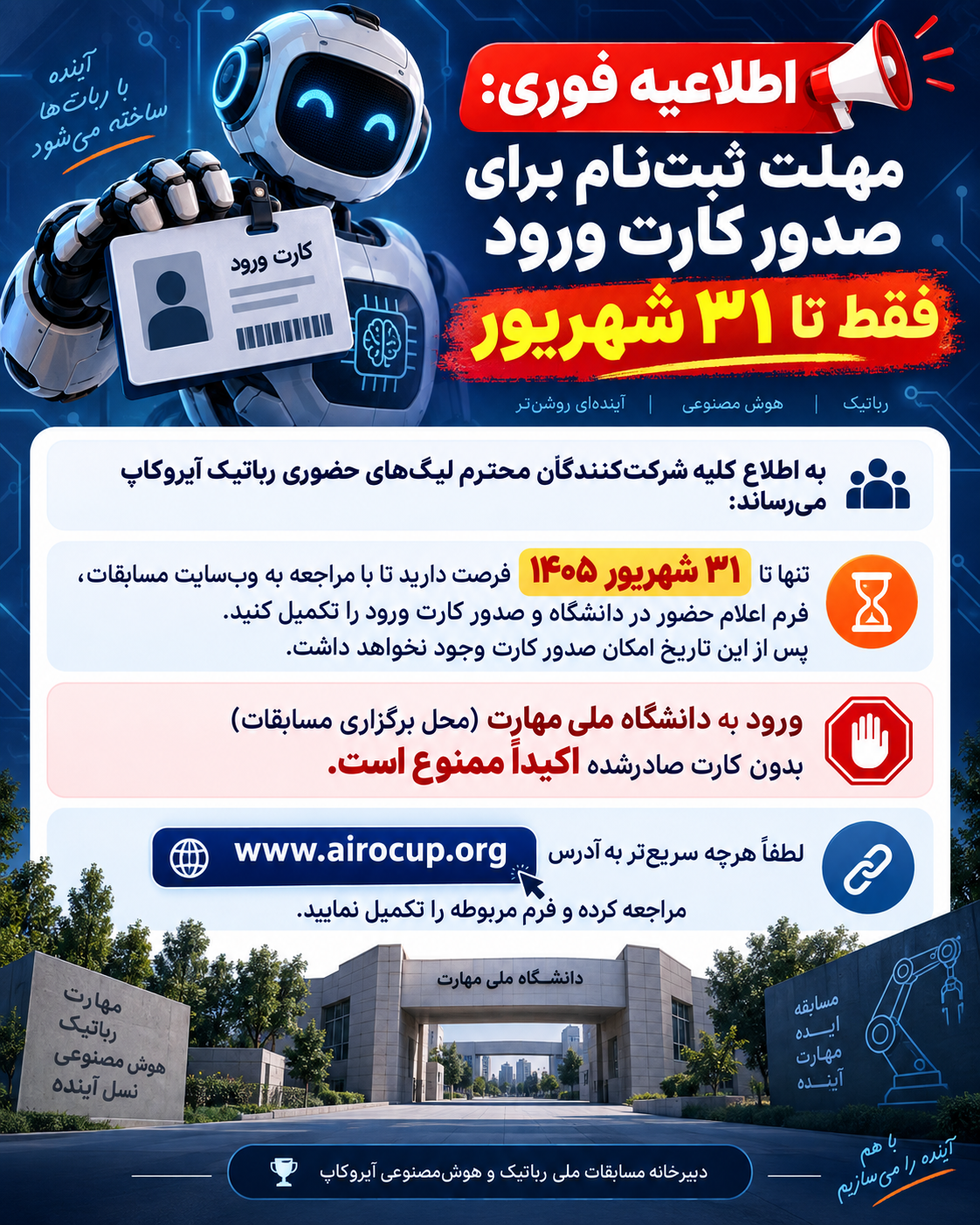 تصویر اصلی مقاله: اطلاعیه فوری: مهلت ثبت‌نام برای صدور کارت ورود فقط تا ۳۱ شهریور