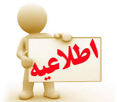تصویر خبر: اطلاعیه شماره ۲